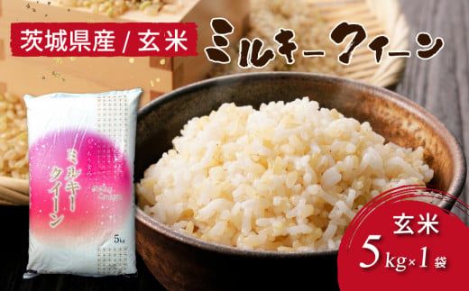 令和7年産 茨城県産 ミルキークイーン 玄米(5kg×1袋) | 原料米調整地:茨城県土浦市 便利な少量5kgでのお届け。このお米は石抜き機、色彩選別機の処理済みです。※離島への配送不可 ※2025年10月上旬〜2026年7月下旬頃に順次発送予定