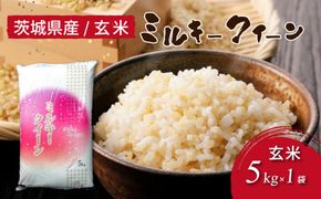 令和7年産 茨城県産 ミルキークイーン 玄米（5kg×1袋） | 原料米調整地:茨城県土浦市 便利な少量5kgでのお届け。このお米は石抜き機、色彩選別機の処理済みです。※離島への配送不可　※2025年10月下旬～2026年7月下旬頃に順次発送予定
