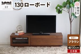 エフィーノ(エッフェル) 130ローボード 【テレビボード テレビ台 テレビ 家具 国産 リビング用収納家具 TV AV機器収納】(H060443)