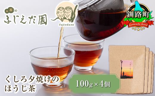 121-1256-13-1【お茶のふじえだ園】くしろ夕焼けのほうじ茶(100g)×4個