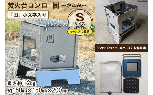 焚き火台 囲 Sサイズ 小文字 ビニールケース付 B5 [新星金属製作所 大阪府 守口市 20940909] 