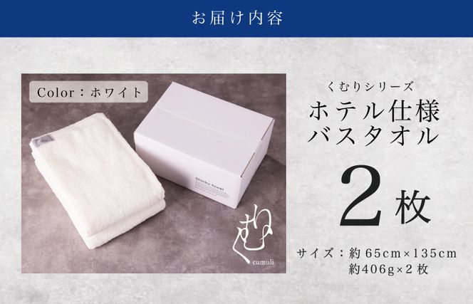 G2713 ホテル仕様 バスタオル 2枚（ホワイト）くむりシリーズ【泉州タオル 国産 吸水 普段使い 無地 シンプル 日用品 家族 ファミリー】