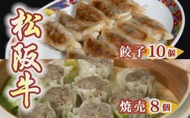 【1-182】松阪牛餃子と松阪牛焼売