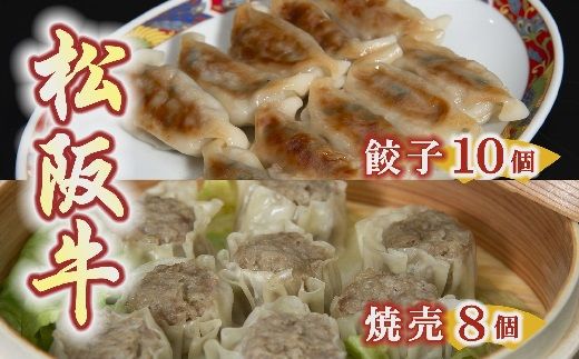 【1-182】松阪牛餃子と松阪牛焼売