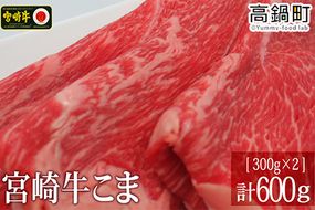 ＜宮崎牛こま600g(300g×2)＞3か月以内に順次出荷【c701_tf_x2】