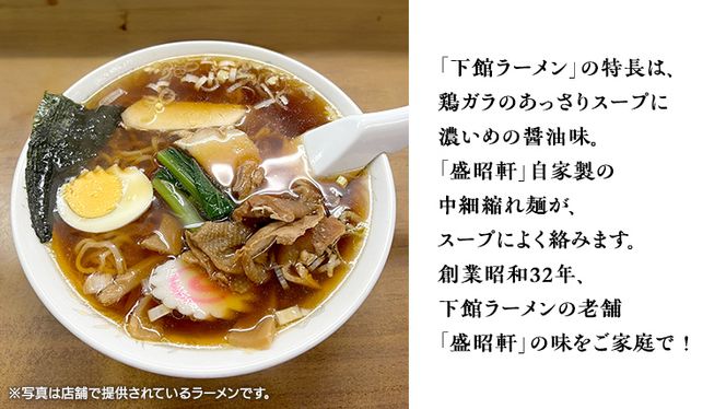 【 盛昭軒 】 おみやげ ラーメン （ 冷凍 ） 2食 土産 らーめん 下館ラーメン 麺 [DN002ci]