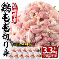 宮崎県産 鶏もも 切り身(計3.3kg・300g×11パック)鶏肉 鳥肉 とり肉 お肉 カット済 唐揚げ からあげ 冷凍 小分け 国産 数量限定 【MF-59】【エムファーム】