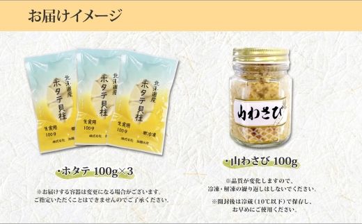 3367. ホタテ 貝柱 100g×3袋 計300g 山わさび醤油漬け 1瓶 ほたて ホタテ 帆立 小分け 玉冷 お刺身 薬味 辛味 調味料 ワサビ 山葵 ホースラディッシュ おかず おつまみ 送料無料 北海道 弟子屈町