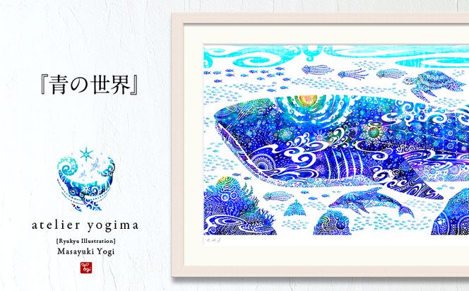 琉球イラストレーション　与儀勝之・『青の世界』額装100サイズ