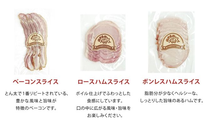 AF018 とん太ファミリーのボリューム満点！益子の手作りハム工房 傑作６品セット