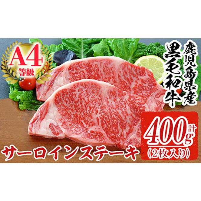 a301 鹿児島県産黒毛和牛A4等級牛肉！サーロインステーキ 2枚入(合計400g)【財宝】国産 肉 牛肉 サーロイン ステーキ 真空パック