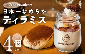 010B1822 日本一なめらかティラミス 4個セット（プレーン×4）【スイーツ デザート 瓶 御歳暮 お歳暮 ギフト 記念日 プレゼント 贈り物】