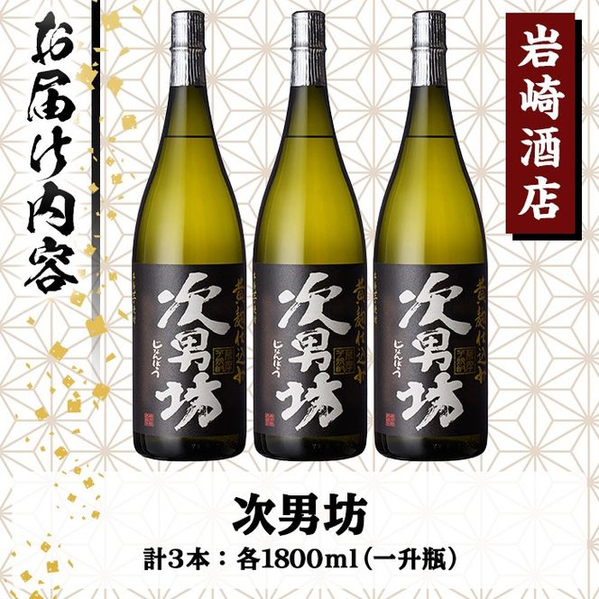 オリジナル芋焼酎！岩崎酒店限定「次男坊」(1800ml×3本) 黄麹仕込み 国産 焼酎 いも焼酎 お酒 アルコール 水割り お湯割り ロック【岩崎酒店】a-32-4-z