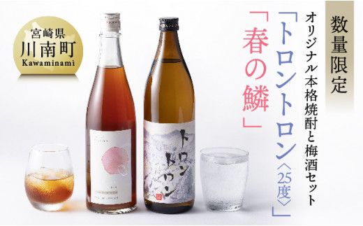 [数量限定]オリジナル本格焼酎「トロントロン(25度)」と梅酒「春の鱗」のセット[ お酒 アルコール 酒 焼酎 ] [F5602]