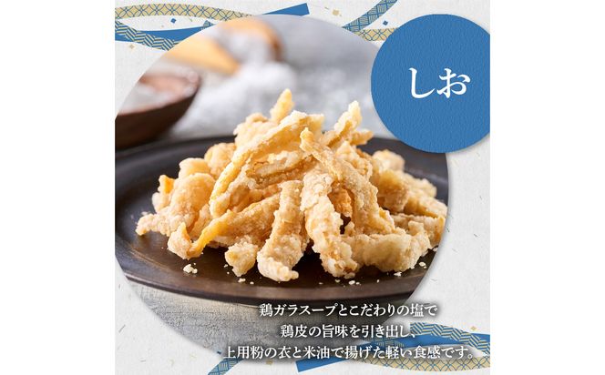 【J04003】プレミアムとりかわサクサク揚げ　しお味　４袋セット