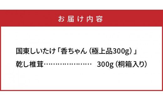 国東しいたけ「香ちゃん（極上品300g）」※桐箱入り_29030B