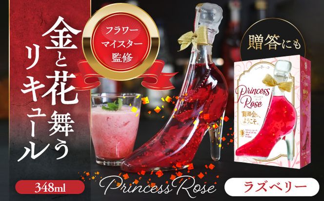 舞踏会へようこそ　PrincessRose 【株式会社豊幸園】 フラワーリキュール リキュール ラズベリー 酒 赤 愛西[AEAR005]