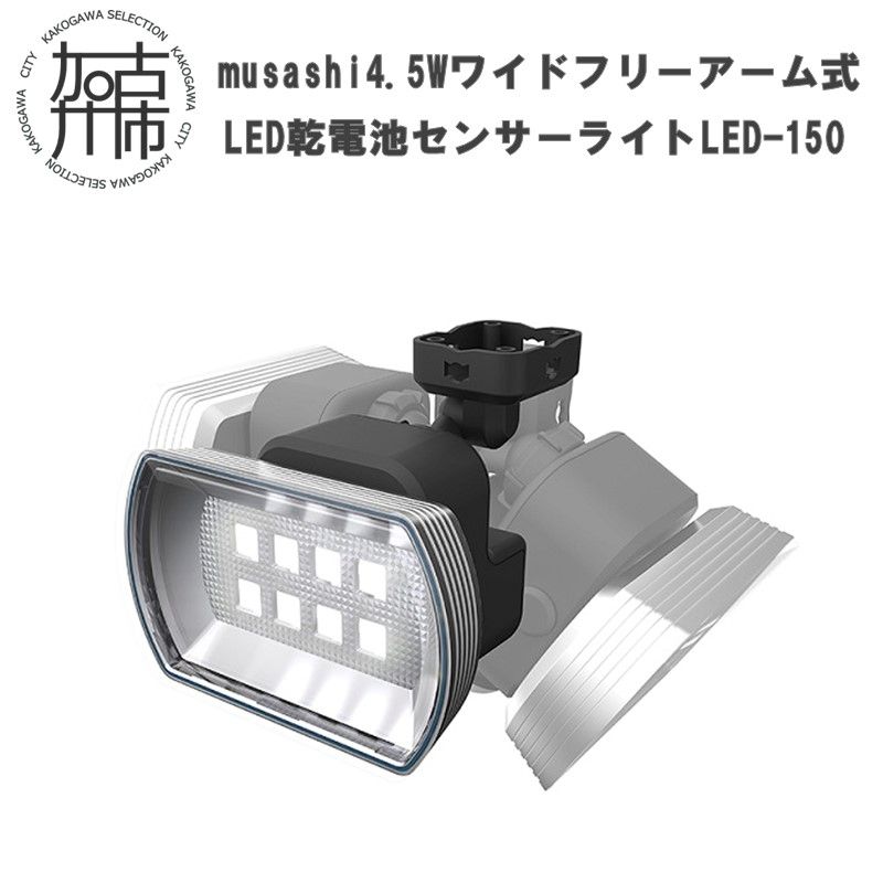 musashi 4.5W ワイド フリーアーム式 LED乾電池センサーライト LED-150[ センサーライト ライト フリーアーム式 LED 乾電池 照明 非常灯 屋外 防犯 防犯グッズ 株式会社ムサシ 送料無料 おすすめ ][2401O10810]