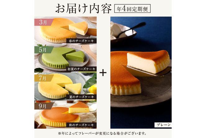 ns002-020　チーズガーデン【年4回定期便】御用邸チーズケーキと季節のチーズケーキ食べ比べセット