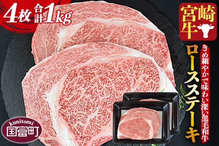 [宮崎牛 ロースステーキ 4枚 合計1kg]入金確認後、1か月程度で出荷[b0375_my]