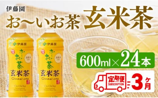 [3ヶ月定期便]伊藤園 おーいお茶 玄米茶 (PET) 600ml×24本 [ 伊藤園 飲料類 飲みもの 玄米茶 お茶 ペットボトル PET 備蓄 長期保存 送料無料 ][D07360t3]