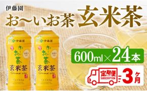 【3ヶ月定期便】伊藤園 おーいお茶 玄米茶 （PET） 600ml×24本 【 伊藤園 飲料類  飲みもの 玄米茶  お茶 ペットボトル PET 備蓄 長期保存 送料無料 】[D07360t3]