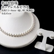 【R14103-P】あこや美麗真珠ネックレス＆ピアス　国産越し物・無調色真珠7.5～8mm 全長約45cm