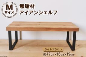 棚 無垢材とアイアンのシェルフ ライトブラウン M47cm 約横47cm×高16cm×奥行19cm 完成品 [新星金属製作所 大阪府 守口市 20940894] 家具 インテリア シェルフ 植物置き 靴棚 飾り棚 収納 日本製