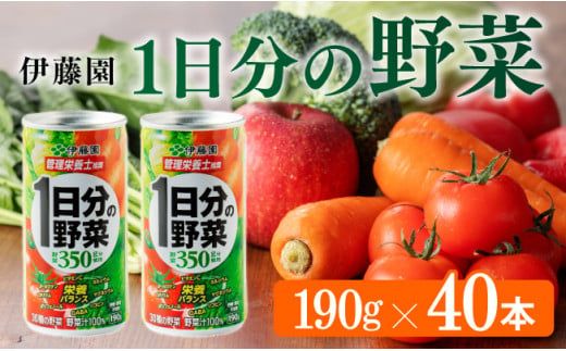 伊藤園 1日分の野菜 190g 40本(缶20本入り×2ケース) [ 飲料類 ソフトドリンク 野菜ジュース ] 宮崎県川南町 [E7338]