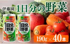 伊藤園 1日分の野菜 190g 40本（缶20本入り×２ケース） 【 飲料類 ソフトドリンク 野菜ジュース 】 宮崎県川南町 [E7338]