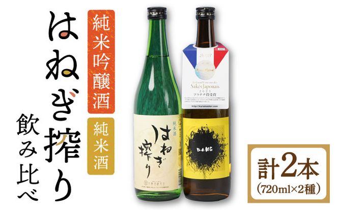 【タイプの違う純米酒(受賞酒入り)】BANG 純米酒(受賞酒)・はねぎ搾り萬勝 純米酒 各720ml / 酒 お酒 おさけ 日本酒 お試し 晩酌 飲み比べ / 南島原市 / 酒蔵吉田屋 [SAI015]