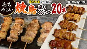 焼き鳥盛り合わせ 20本セット [BV01-NT]