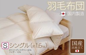 100F058 国産 羽毛布団 1枚 シングル 150cm×210cm アイボリー ふかふか 1.6kg仕様