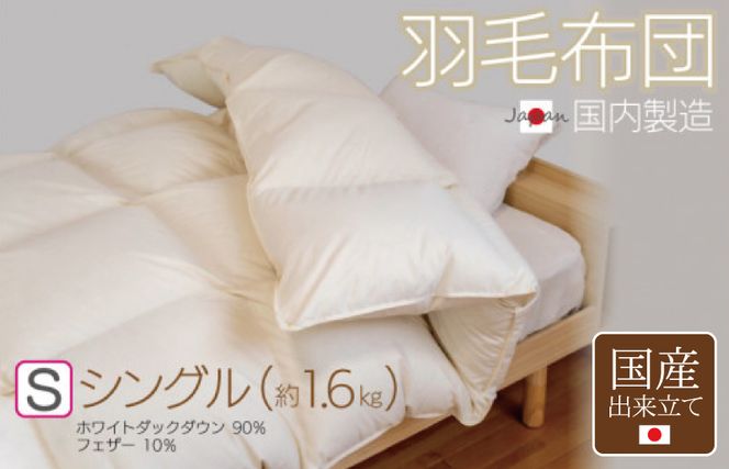 100F058 羽毛布団 1枚 シングル 150cm×210cm アイボリー 100F058 羽毛布団 1枚 シングル 150cm×210cm アイボリー