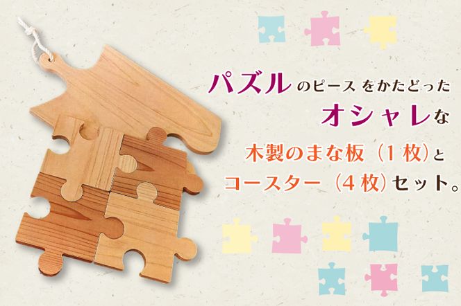 CD001 パズルピース型　まな板&コースター（4枚）
