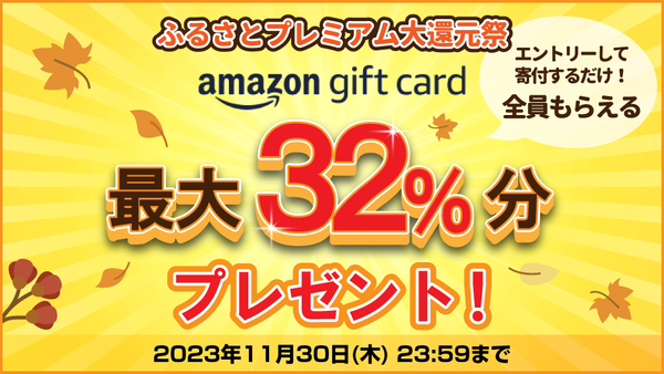「ふるさとプレミアム大還元祭」Amazonギフトカード最大32%プレゼント【2023年11月】
