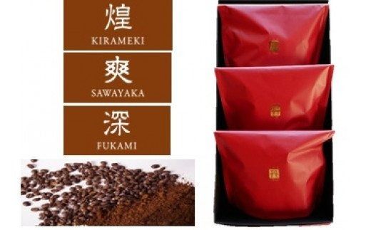 [三草二木西圓寺]オリジナルコーヒー丹coffee 3種セット 010129