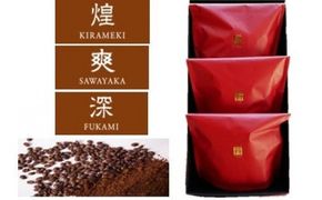 【三草二木西圓寺】オリジナルコーヒー丹coffee　3種セット 010129