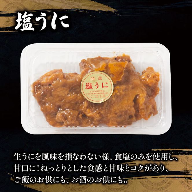 塩うに（80g） 焼うに（80g×2） セット 三陸産 雲丹 冷凍  [shida002_1]
