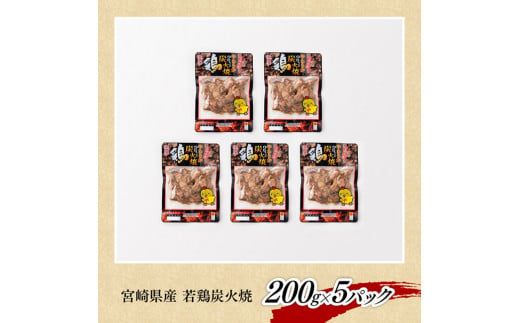 宮崎県産若鶏炭火焼 特盛1.0kg【 宮崎県産若鶏 鶏肉 鶏 肉 炭火焼 小分け 送料無料 】 [F7802]