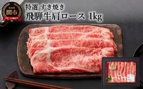 G34-01 特選飛騨牛 肩ロース すき焼き 900g 【4等級以上・鮮度の高い冷蔵配送】