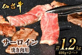 肉 焼肉 仙台牛サーロイン焼き肉用1.2kg [気仙沼市物産振興協会 宮城県 気仙沼市 20565270] 仙台牛 霜降り ブランド牛