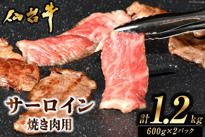 肉 焼肉 仙台牛サーロイン焼き肉用1.2kg 仙台牛 霜降り ブランド牛 / 気仙沼市物産振興協会 / 宮城県 気仙沼市