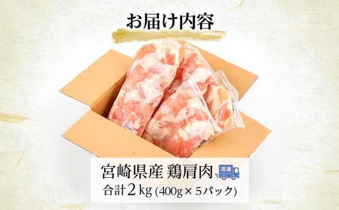 宮崎県産 鶏 肩肉 合計2kg（400g×5パック）_M262-006