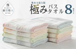 099H1670 驚きの高吸水タオル『極み』バスタオル 8枚セット【泉州タオル 国産 吸水 普段使い シンプル 日用品】