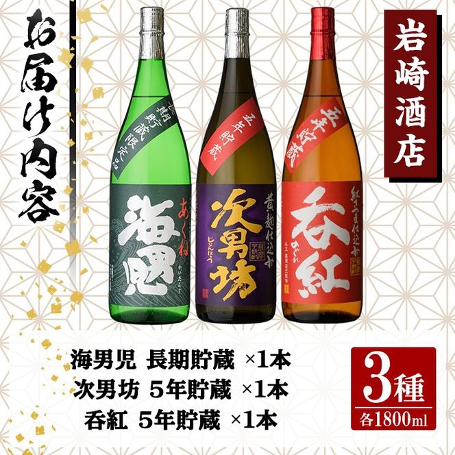 岩崎酒店限定「オリジナル焼酎長期貯蔵セット」(3種・各1800ml×1本) 国産 焼酎 いも焼酎 お酒 アルコール 水割り お湯割り ロック 長期貯蔵 海男児 次男坊 呑紅 飲み比べ 詰め合わせ 一升瓶【岩崎酒店】akn019-43