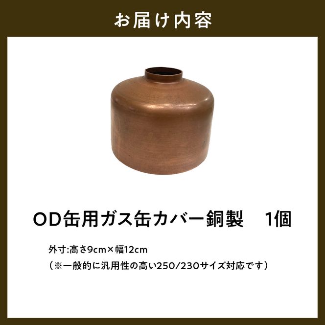 OD缶ガス缶カバー 銅製 250 230用 群馬県 千代田町 ガス缶カバー アウトドア 日本製 職人 送料無料 お取り寄せ ギフト 贈り物 贈答用 プレゼント