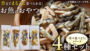 「 骨々食べよう 」 人気 4種 セット 菓子 お菓子 おやつ おつまみ 煎餅 せんべい アーモンド あじ キス いわし [CK005ci]