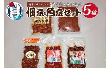 a10-274　焼津のサイドメニュー まぐろ 佃煮 角煮 セット