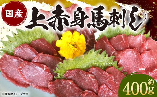 国産 上赤身 馬刺し 400g 馬肉 冷凍